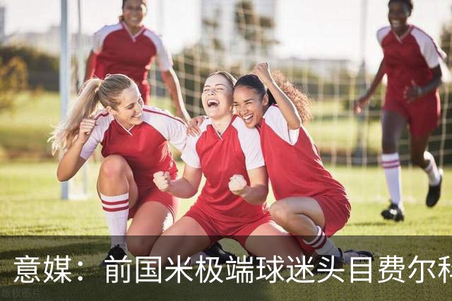 意媒：前国米极端球迷头目费尔科迪承认参与谋杀，并转为污点证人
